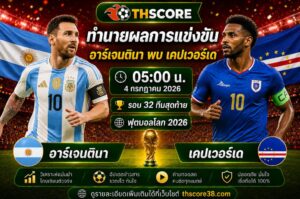 วิเคราะห์บอล Argentina พบ Cape Verde 05:00 วันที่ 04/07/2026 – ฟุตบอลโลก 2026