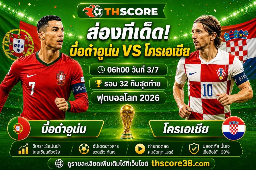 วิเคราะห์บอล โปรตุเกส พบ โครเอเชีย 3 ก.ค. 2026 – ฟุตบอลโลก 2026 รอบน็อกเอาต์