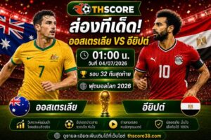 วิเคราะห์บอล ออสเตรเลีย พบ อียิปต์ 01h00 04/07 – ฟุตบอลโลก 2026