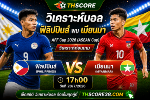 วิเคราะห์บอล ฟิลิปปินส์ พบ เมียนมา 28/07/2026 – ฟุตบอลชิงแชมป์อาเซียน