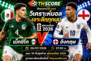 วิเคราะห์บอล อาร์เจนตินา พบ อียิปต์ 23h00 วันที่ 07/07 – ฟุตบอลโลก 2026 รอบ 16 ทีมสุดท้าย
