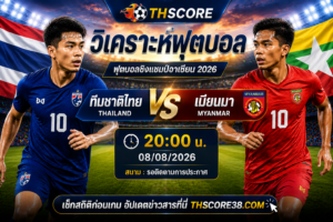 วิเคราะห์บอล ทีมชาติไทย พบ เมียนมา 20:00 น. 08/08/2026 – ฟุตบอลชิงแชมป์อาเซียน 2026