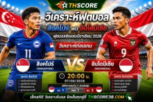 วิเคราะห์บอล สิงคโปร์ พบ อินโดนีเซีย 07/08/2026 – ฟุตบอลชิงแชมป์อาเซียน 2026