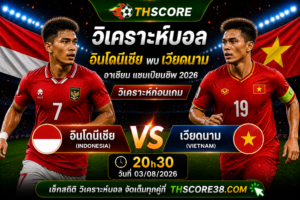 วิเคราะห์บอล อินโดนีเซีย พบ เวียดนาม 20h30 วันที่ 03/08 – อาเซียน แชมเปียนชิพ 2026