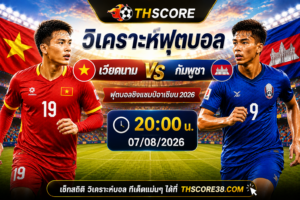 วิเคราะห์บอล เวียดนาม พบ กัมพูชา 20:00 น. 07/08/2026 – ฟุตบอลชิงแชมป์อาเซียน